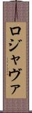 ロジャヴァ Scroll
