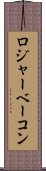 ロジャーベーコン Scroll