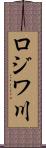 ロジワ川 Scroll