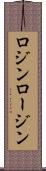 ロジン Scroll
