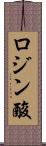 ロジン酸 Scroll