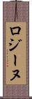 ロジーヌ Scroll