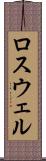 ロスウェル Scroll