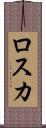 ロスカ Scroll