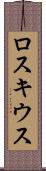 ロスキウス Scroll