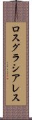 ロスグラシアレス Scroll