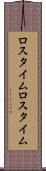 ロスタイム Scroll