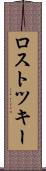 ロストツキー Scroll