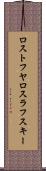 ロストフヤロスラフスキー Scroll