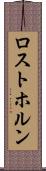 ロストホルン Scroll