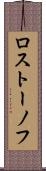 ロストーノフ Scroll