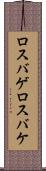 ロスバゲ Scroll