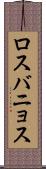 ロスバニョス Scroll