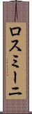 ロスミーニ Scroll