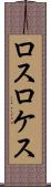 ロスロケス Scroll