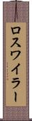 ロスワイラー Scroll