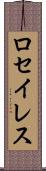 ロセイレス Scroll