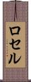 ロセル Scroll