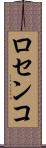 ロセンコ Scroll