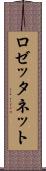 ロゼッタネット Scroll