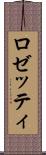 ロゼッティ Scroll