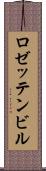 ロゼッテンビル Scroll