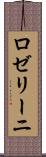 ロゼリーニ Scroll