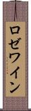 ロゼワイン Scroll