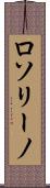 ロソリーノ Scroll