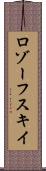 ロゾーフスキイ Scroll