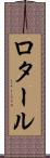 ロタール Scroll