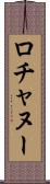 ロチャヌー Scroll