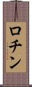 ロチン Scroll