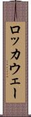 ロッカウェー Scroll