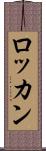 ロッカン Scroll