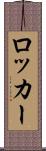 ロッカー Scroll