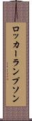 ロッカーランプソン Scroll