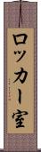 ロッカー室 Scroll