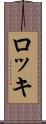 ロッキ Scroll