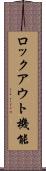 ロックアウト機能 Scroll