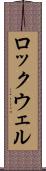 ロックウェル Scroll