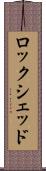 ロックシェッド Scroll
