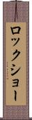 ロックショー Scroll