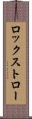 ロックストロー Scroll