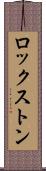 ロックストン Scroll