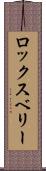 ロックスベリー Scroll