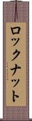 ロックナット Scroll