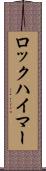 ロックハイマー Scroll