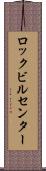 ロックビルセンター Scroll
