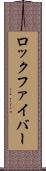 ロック・ファイバー Scroll